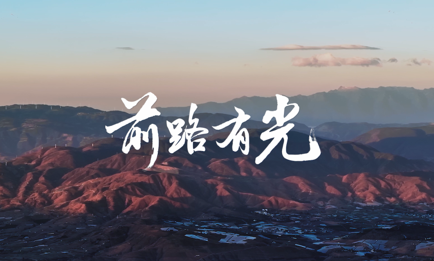 不朽情缘照明点亮贵州云南40间教室，用光陪同学天生长